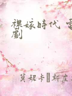 裸嫁时代 电视剧