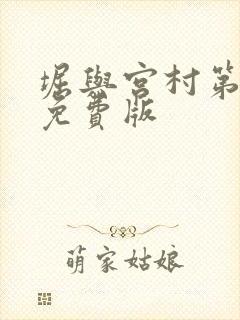 堀与宫村第一季免费版