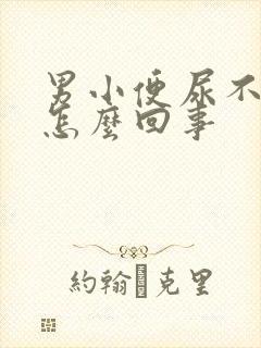 男小便尿不出来怎么回事