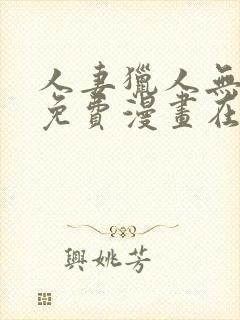 人妻猎人无删减免费漫画在线