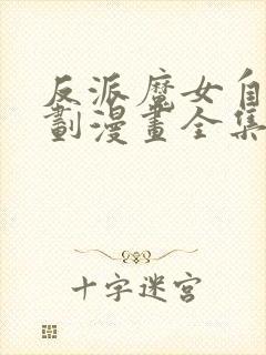 反派魔女自救计划漫画全集