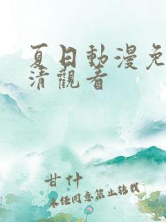 夏日动漫免费高清观看