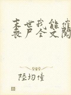 末世我能催眠女丧尸全文阅读