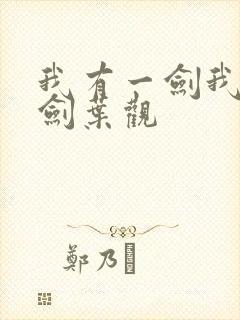 我有一剑我有一剑叶观