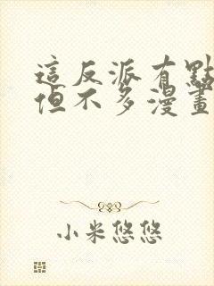 这反派有点良心但不多漫画免费阅读