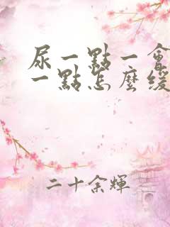 尿一点一会又尿一点怎么缓解