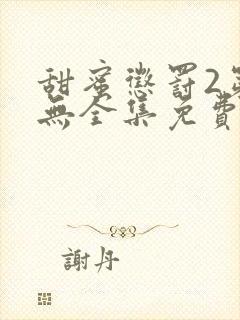 甜蜜惩罚2第二无全集免费