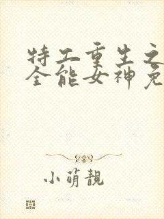 特工重生之快穿全能女神免费完整版