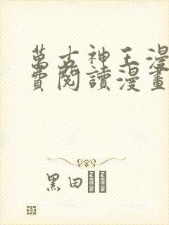 万古神王漫画免费阅读漫画