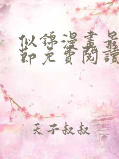 似锦漫画最新章节免费阅读下拉式六漫画