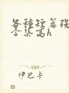 各种短篇强制爱合集高h