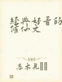 经典好看的女主修仙文