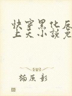 快穿黑化反派宠上天小说免费阅读