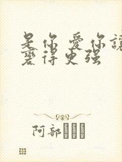 是你 爱你让我变得更强