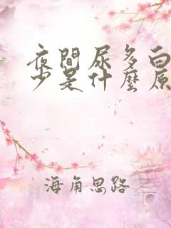 夜间尿多白天尿少是什么原因