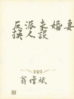 反派未婚妻总在换人设