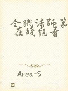 全职法师第六季 在线观看