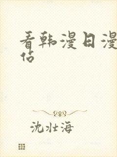 看韩漫日漫的网站