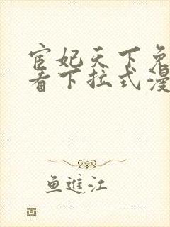 宦妃天下免费观看下拉式漫画