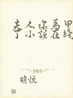 夫人你马甲又掉了小说在线阅读免费