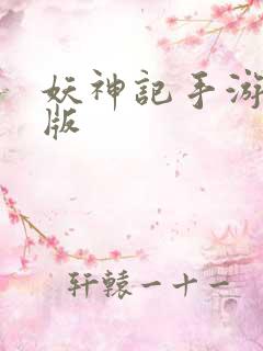 妖神记手游最新版