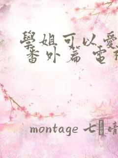 学姐可以爱我吗 番外篇 电视剧