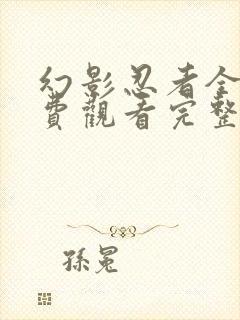 幻影忍者全集免费观看完整版第一季