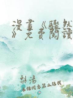 漫画《骤然来袭》免费阅读