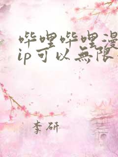 哔哩哔哩漫画vip可以无限看吗