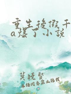 重生后假千金她a爆了小说
