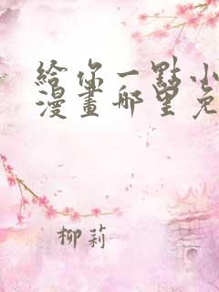 给你一点小可爱漫画哪里免费看全集