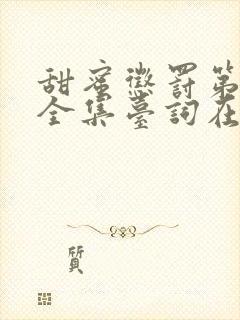 甜蜜惩罚第9季全集台词在线观看