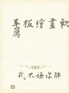 平板绘画软件推荐