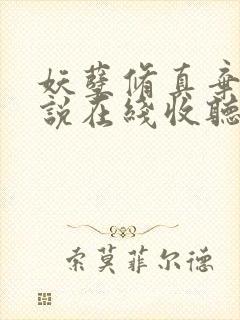 妖孽修真弃少小说在线收听