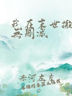 我在末世搬金砖无删减