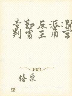 章节反派:开局判处主角宫刑,主角崩溃了