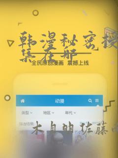 韩漫秘密授课全集在哪