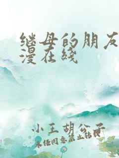 继母的朋友们韩漫在线