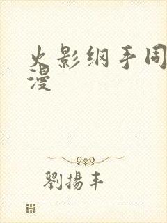 火影纲手同人动漫