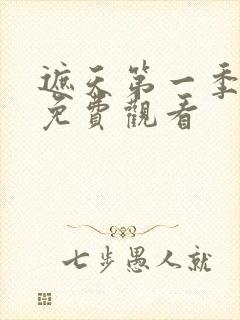 遮天第一季动漫免费观看