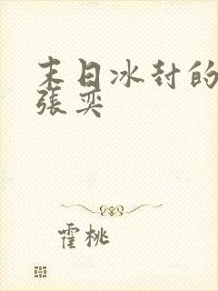 末日冰封的小说张奕