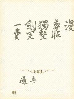 一剑独尊漫画免费完整版