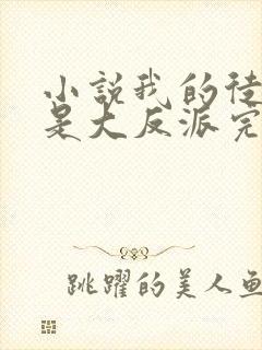 小说我的徒弟都是大反派完结版