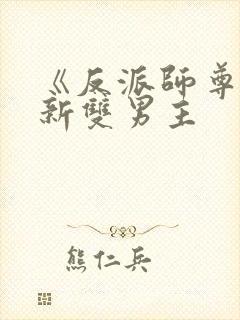 《反派师尊》最新双男主