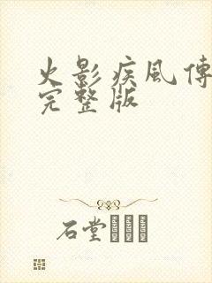 火影疾风传免费完整版