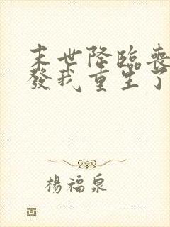 末世降临丧尸爆发我重生了