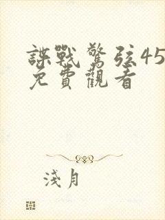 谍战惊弦45集免费观看