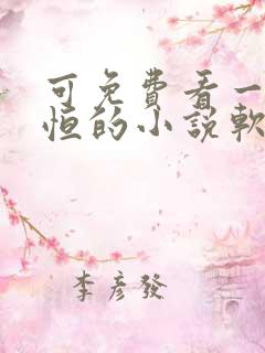 可免费看一念永恒的小说软件