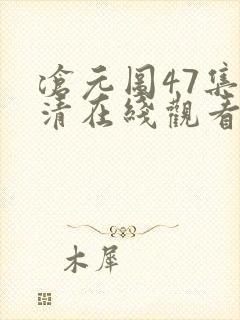 沧元图47集高清在线观看