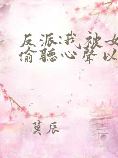 反派:我被女主偷听心声以后